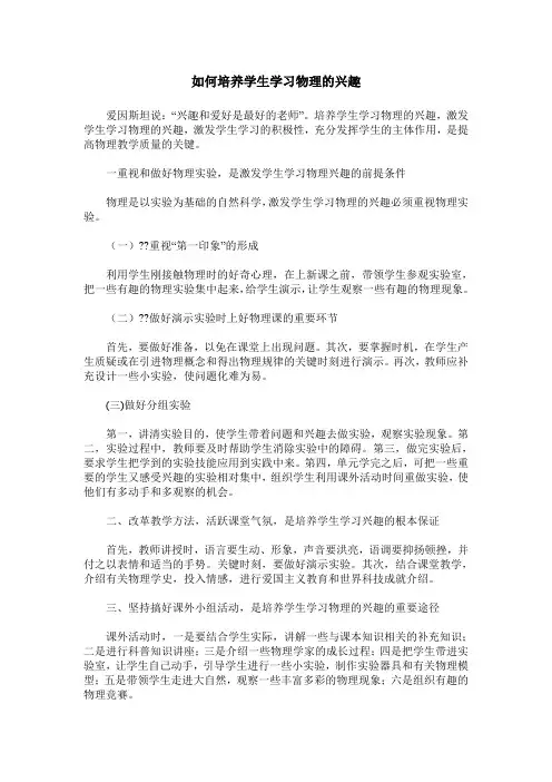 如何培养学生学习物理的兴趣