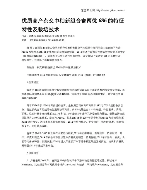 优质高产杂交中籼新组合奋两优686的特征特性及栽培技术