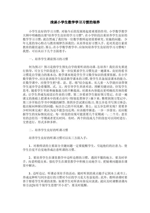 浅谈小学生数学学习习惯的培养