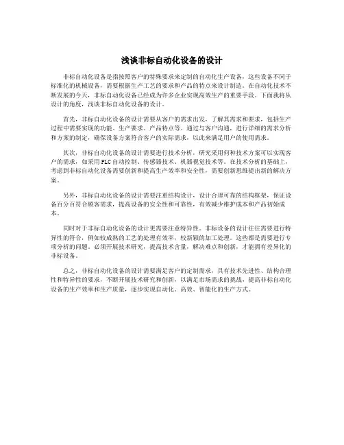 浅谈非标自动化设备的设计