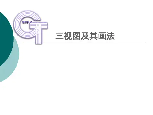 三视图及其画法05905