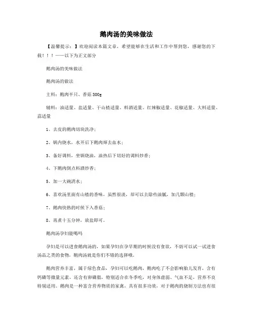 鹅肉汤的美味做法