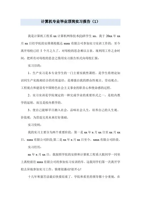 计算机专业毕业顶岗实习报告(1)