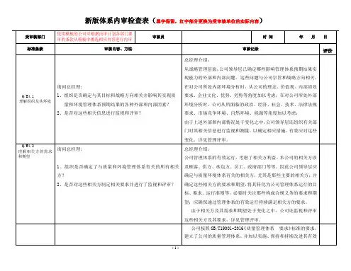 2016版新标准管理体系内审检查表