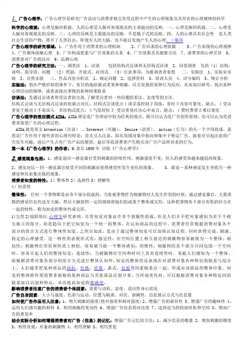 广告心理学期末复习重点