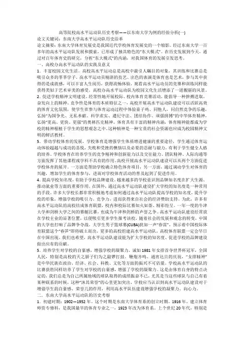 高等院校高水平运动队历史考察——以东南大学为例的经验分析(一)