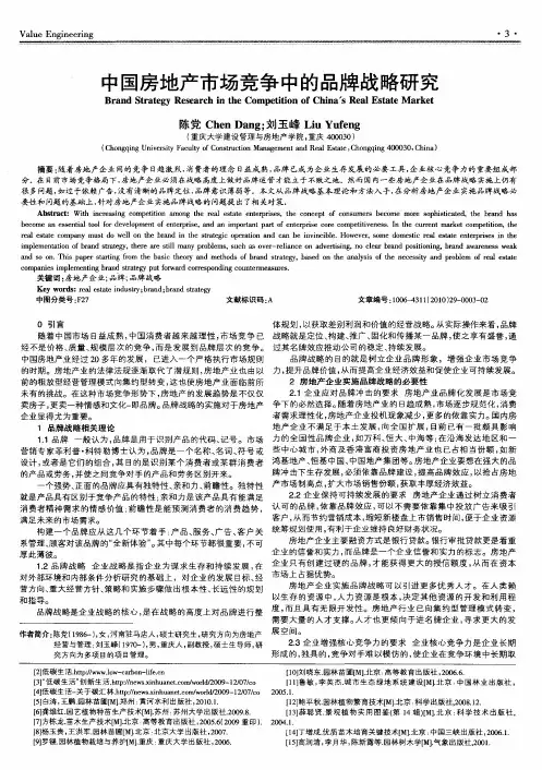 中国房地产市场竞争中的品牌战略研究