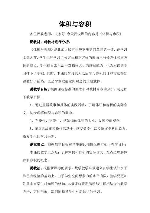 北师大版小学数学五年级下册说课稿体积与容积