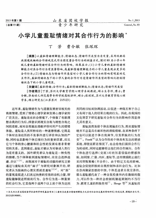 小学儿童羞耻情绪对其合作行为的影响