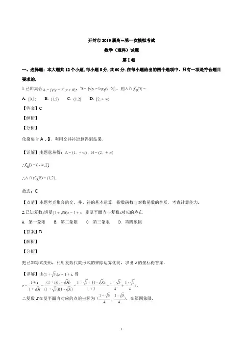河南省开封市2019届高三上学期第一次模拟考试数学(理)试题(解析版)