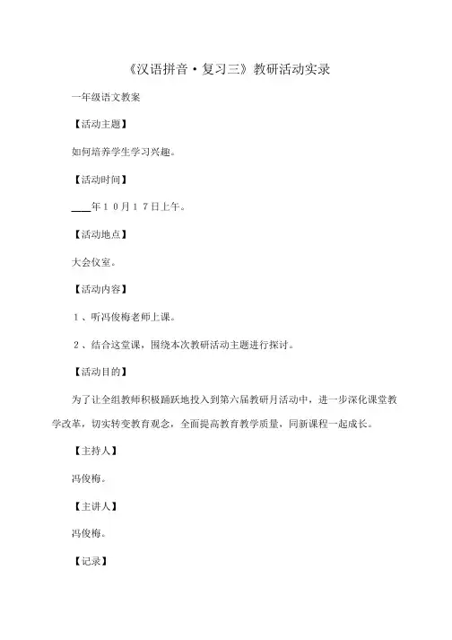 小学一年级语文 《汉语拼音·复习三》教研活动实录