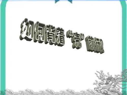 如何转化压力为动力？PPT课件