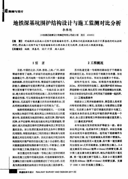 地铁深基坑围护结构设计与施工监测对比分析