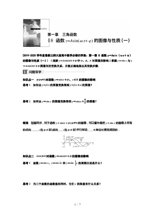 2019-2020学年度最新北师大版高中数学必修四学案：第一章 8 函数y=Asin(ωx+φ)的图像与性质(一)