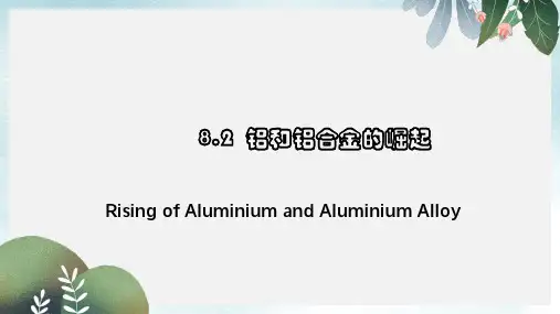高中化学第三册第八章走进精彩纷呈的金属世界8.2铝和铝合金的崛起课件沪科版
