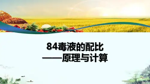 84消毒液的配比原理与计算