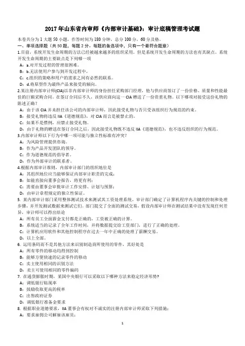 2017年山东省内审师《内部审计基础》：审计底稿管理考试题