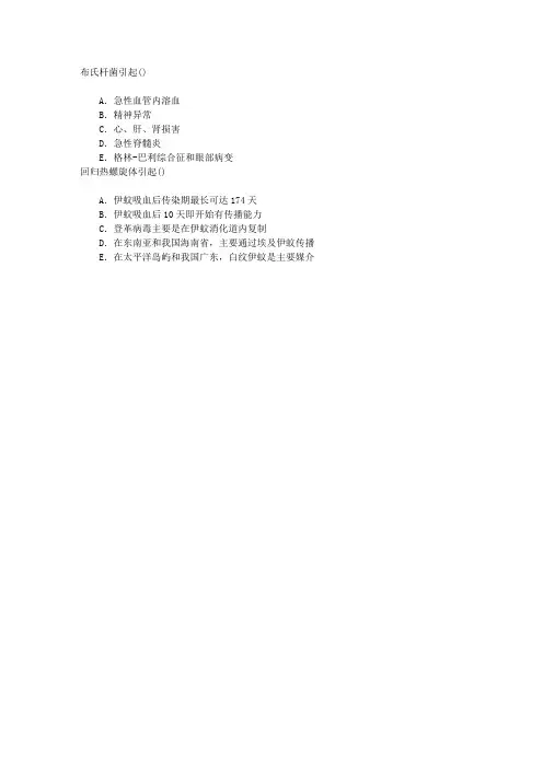 传染病学(医学高级)第五节登革病毒感染章节练习(2015-10-26)