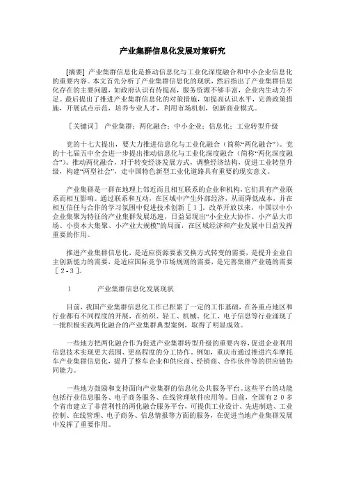 产业集群信息化发展对策研究