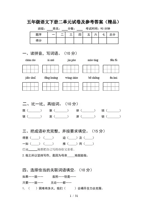 五年级语文下册二单元试卷及参考答案精品(6套)