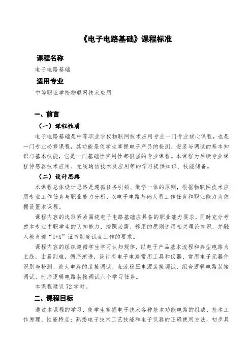 《电子电路基础》课程标准