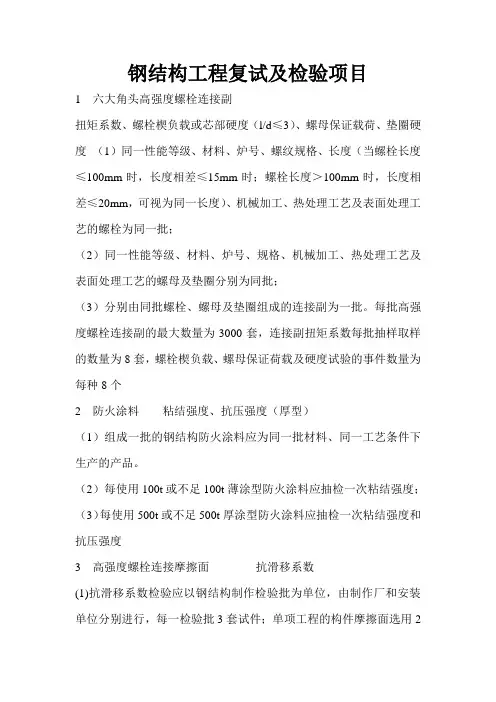 钢结构工程复试及检验项目
