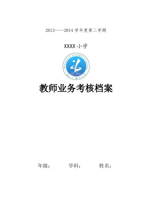 教师业务考核档案