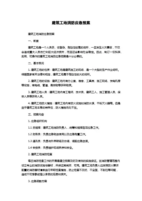 建筑工地消防应急预案