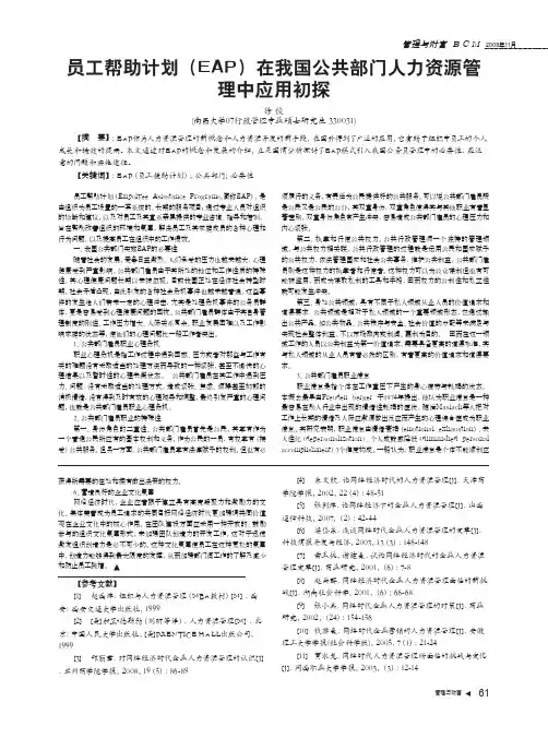 员工帮助计划EAP在我国公共部门人力资源管理中应用初探