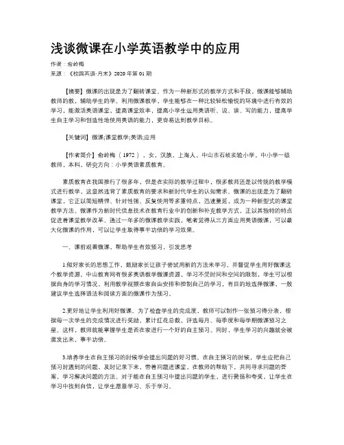 浅谈微课在小学英语教学中的应用