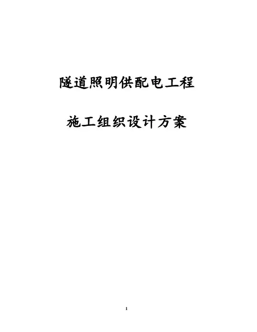 隧道照明供配电工程施工组织设计方案