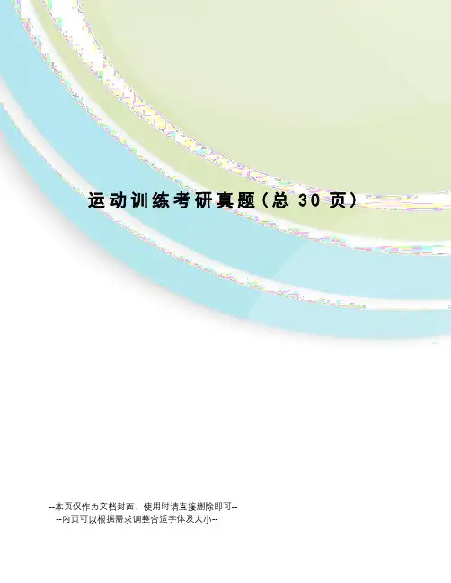 运动训练考研真题
