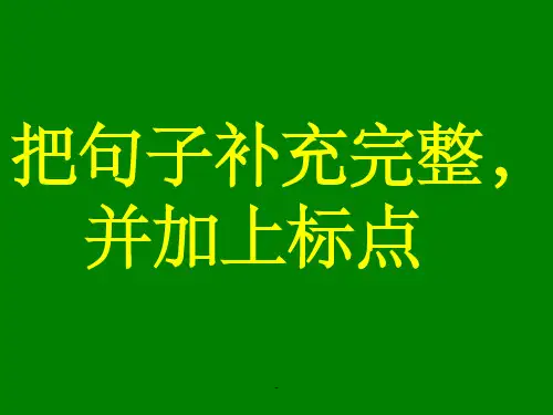把句子补充完整