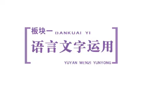 2017届高三语文一轮复习 语言文字运用 字音 课件(94张)