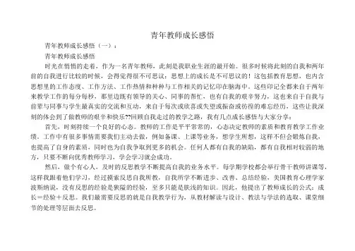 青年教师成长感悟5篇