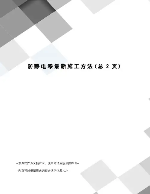 防静电漆施工方法
