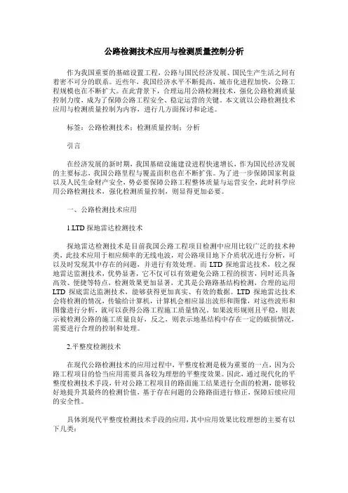 公路检测技术应用与检测质量控制分析