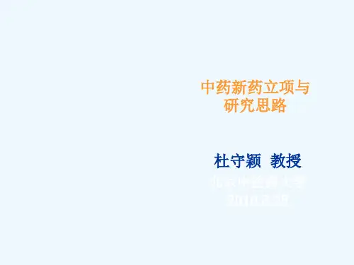 中药新药立项与研究思路