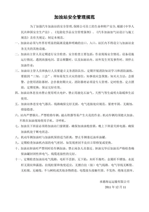 加油站安全管理规范