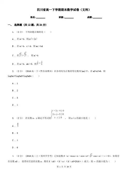四川省高一下学期期末数学试卷(文科)