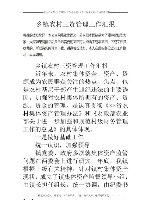 乡镇农村三资管理工作汇报
