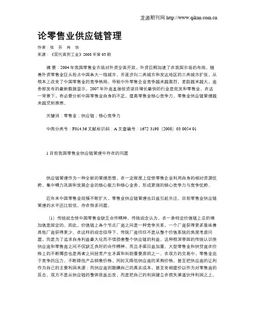 论零售业供应链管理