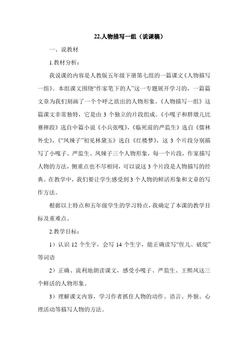 人教版小学语文五年级下册 22.人物描写一组(说课稿)