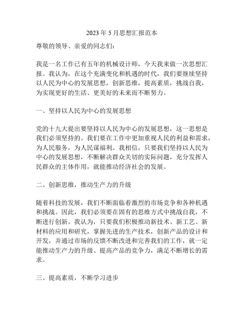 2023年5月思想汇报范本