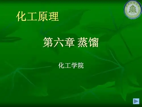 第六章 蒸馏(自化工原理)
