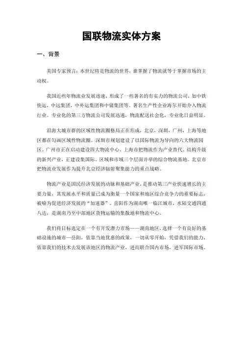 物流公司创业计划书范文