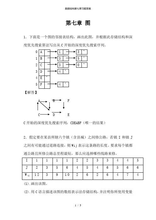 数据结构第七章习题答案