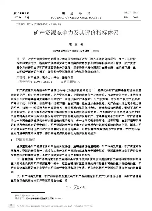 矿产资源竞争力及其评价指标体系