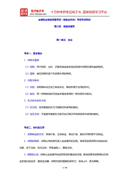 全国执业兽医资格考试(兽医全科类)考试考点知识(兽医药理学)【圣才出品】
