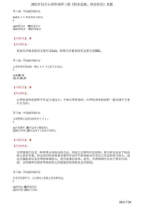 2011年11月心理咨询师三级《职业道德、理论知识》及答案解析